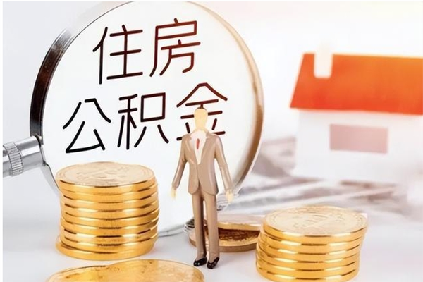 沧县户口怎么取出住房公积金（居民户口怎么取公积金）