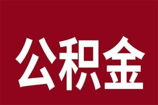 沧县离职公积金封存状态怎么提（离职公积金封存怎么办理）