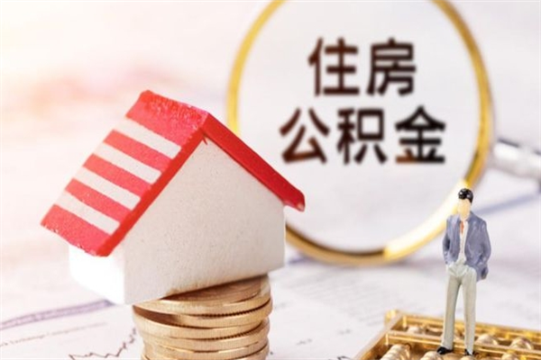 沧县住房公积金可以取吗（住房公积金可以取用吗）