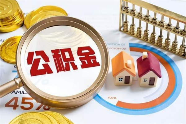 沧县公积金如何一次取（住房公积金怎么一次取完）