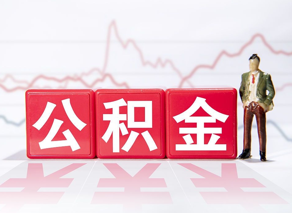 沧县公积金离职取条件（公积金离职提取流程2020）