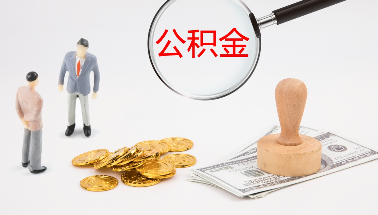 沧县离开公积金里面的钱可以全部取出来吗（公积金离开本市提取是销户吗）