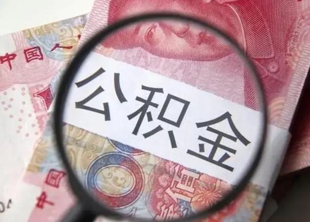 沧县封存公积金取出手续（封存公积金提取要求）