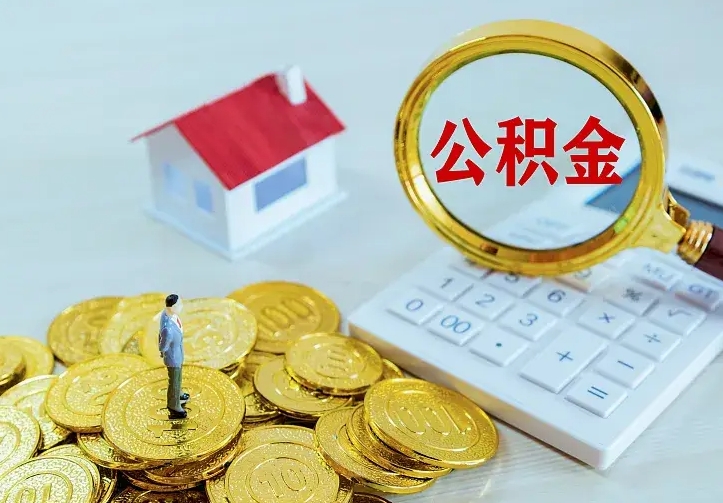 沧县公积金如何取出（如何取住房公积金的钱）