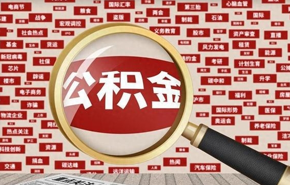 沧县离职怎么取出公积金（离职了怎么取出住房公积金）