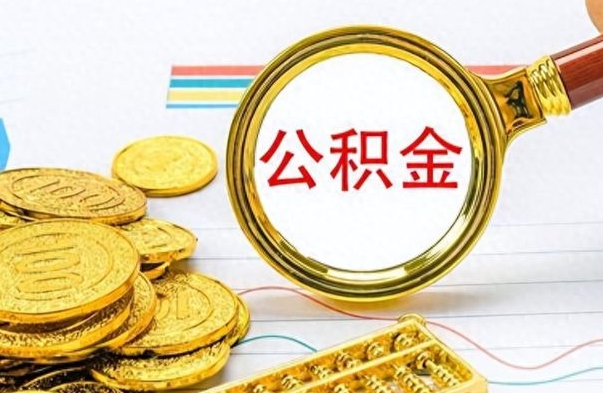 沧县公积金离职多长时间能取（公积金离职多少长时间能取）